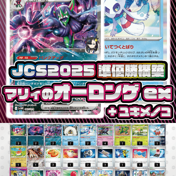 【PJCS2025準優勝】マリィのオーロンゲex 構築済みデッキ ポケカ PJCS2025準優勝】マリィのオーロンゲex 構築済みデッキ ポケカ