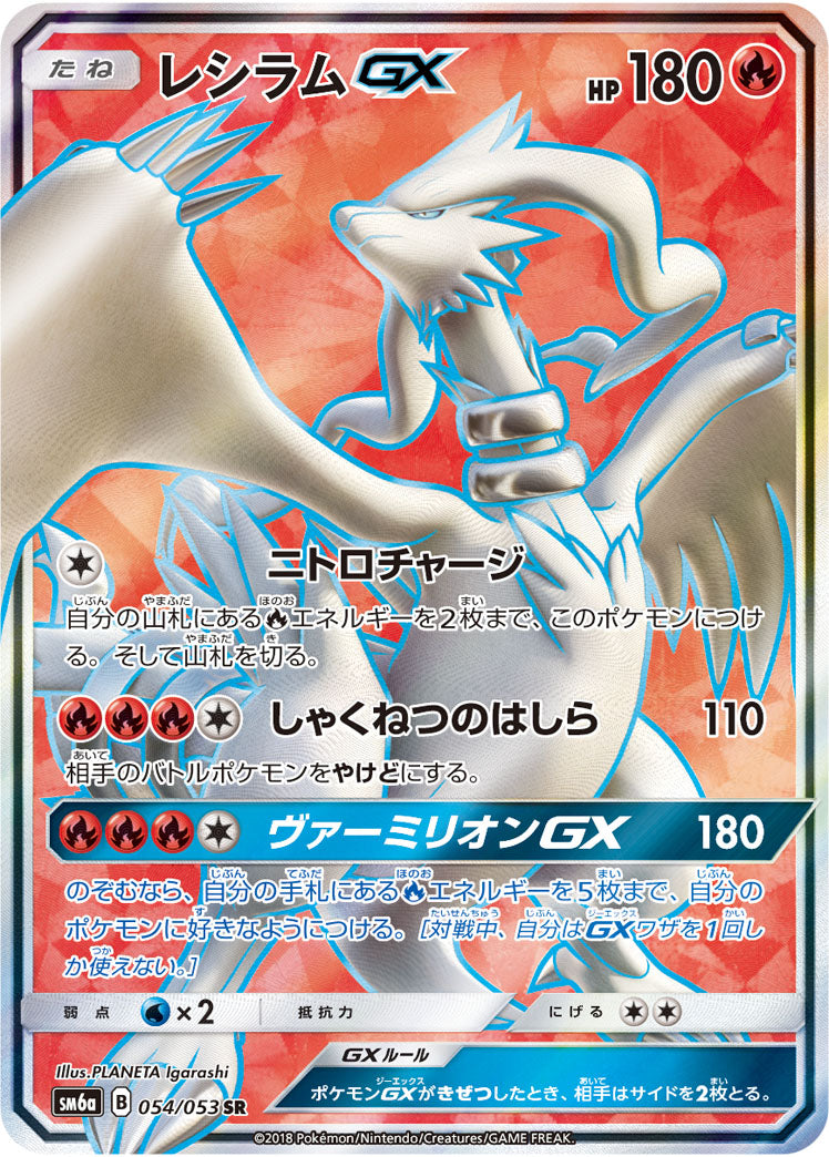 【状態A】レシラムGX[054/053][SR][SM6a]