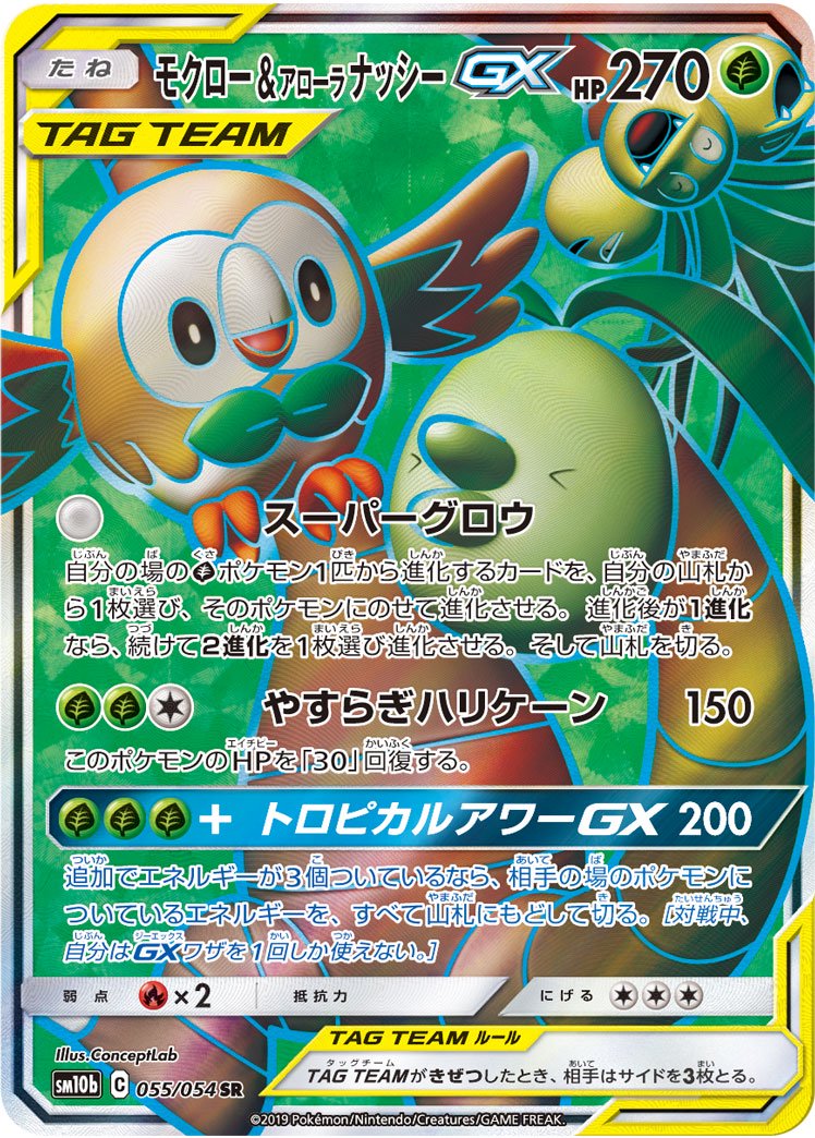 状態A-】モクロー&アローラナッシーGX[055/054][SR][SM10b]