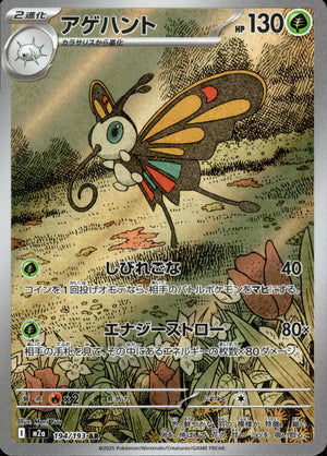 【状態A】アゲハント[194/193][AR][M2a]