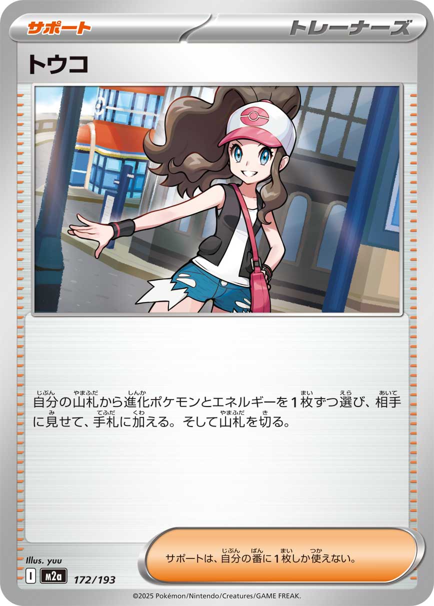 【状態B】トウコ[172/193][-][M2a]
