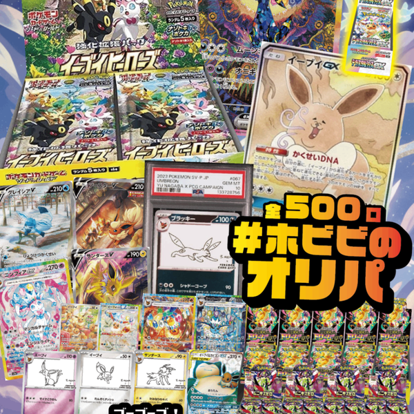 ホビビのオリパ】《イーブイヒーローズ》！《イーブイGX SA