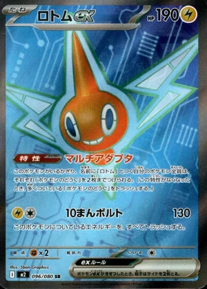 【状態A-】ロトムex[096/080][SR][M2]