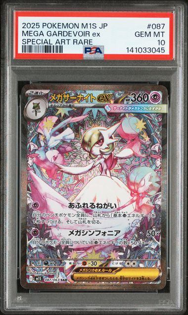 【PSA10鑑定品】メガサーナイトex[087/063][SAR][M1S]【141033045/実物写真掲載】