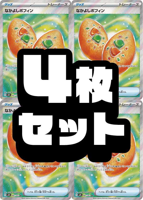 【４枚セット販売】なかよしポフィン[081/063][SR][M1S]【状態A】