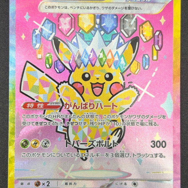 美品 ピカチュウEX SAR ピカチュウex SAR [SV8 132/106](拡張パック「超電ブレイカー」)の新品