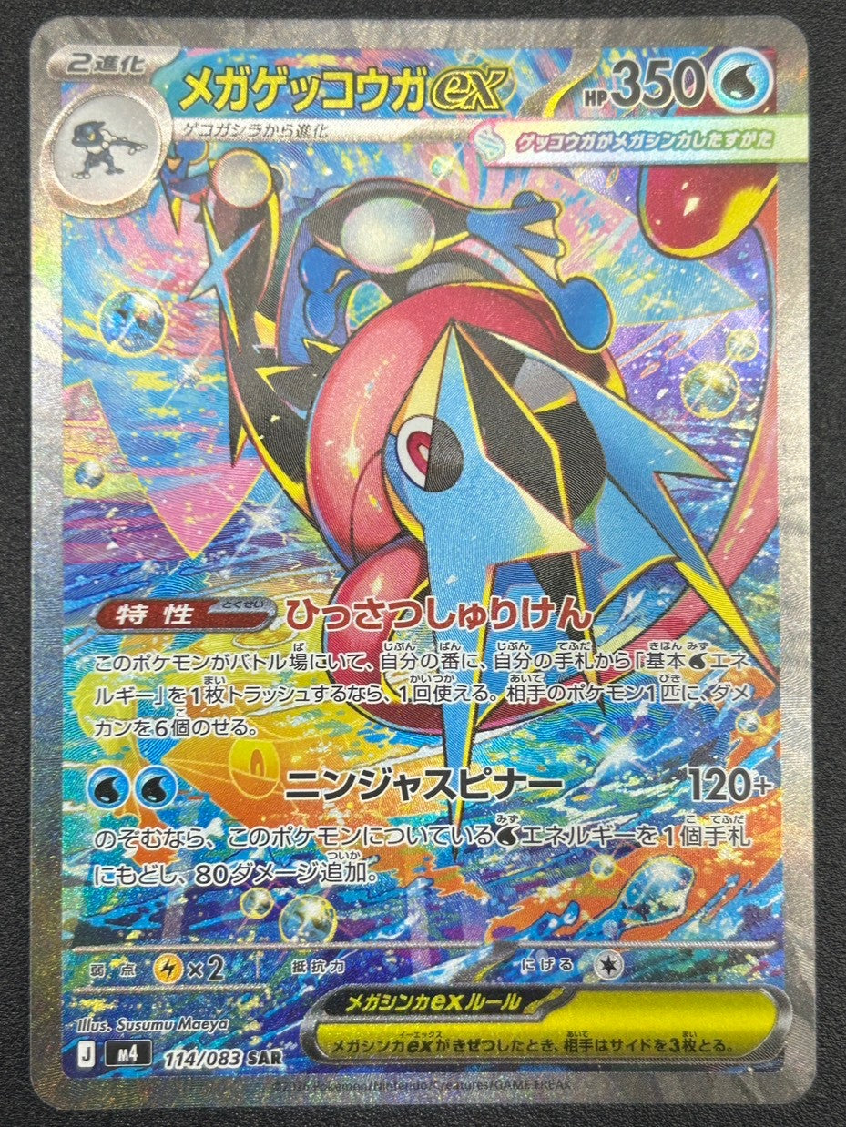 【状態A-】メガゲッコウガex[114/083][SAR][M4]【実物写真掲載】【管理コード:	ITQ7PZLJR6AS】