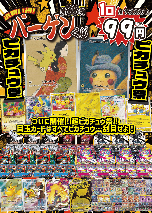 【大好評99円ポケカオリパ】第８８弾バーゲンくじ【開催☆超ピカチュウ祭☆見返り美人&ゴッホのWピカチュウが目玉！もちろん大当たりはピカチュウだらけ！99円15000口】