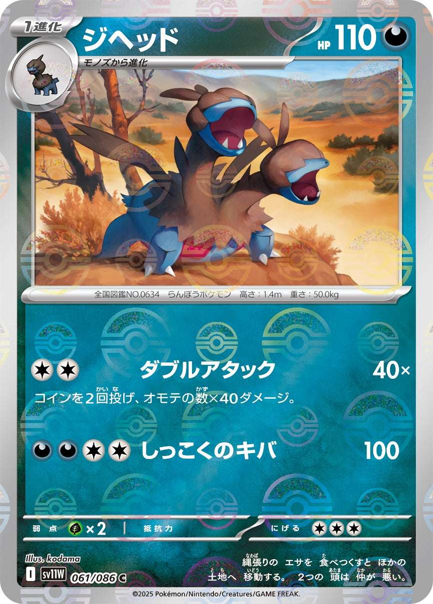 【状態B】ジヘッド(モンスターボールミラー)[061/086][C][SV11W]