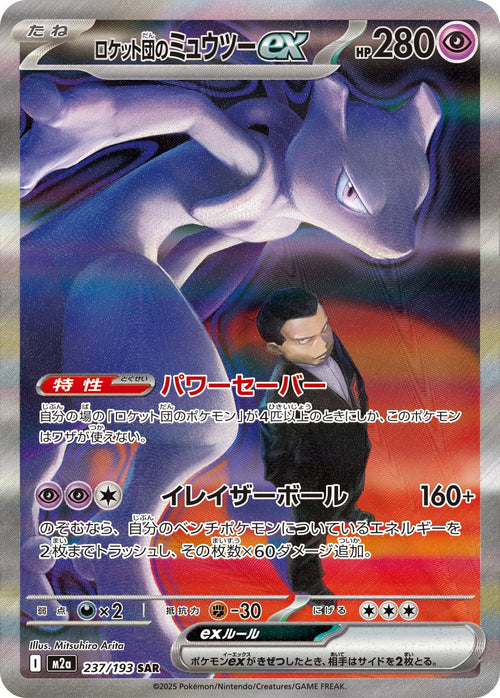 【状態A】ロケット団のミュウツーex[237/193][SAR][M2a]