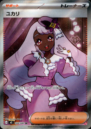 【状態A】ユカリ[108/080][SR][M3]