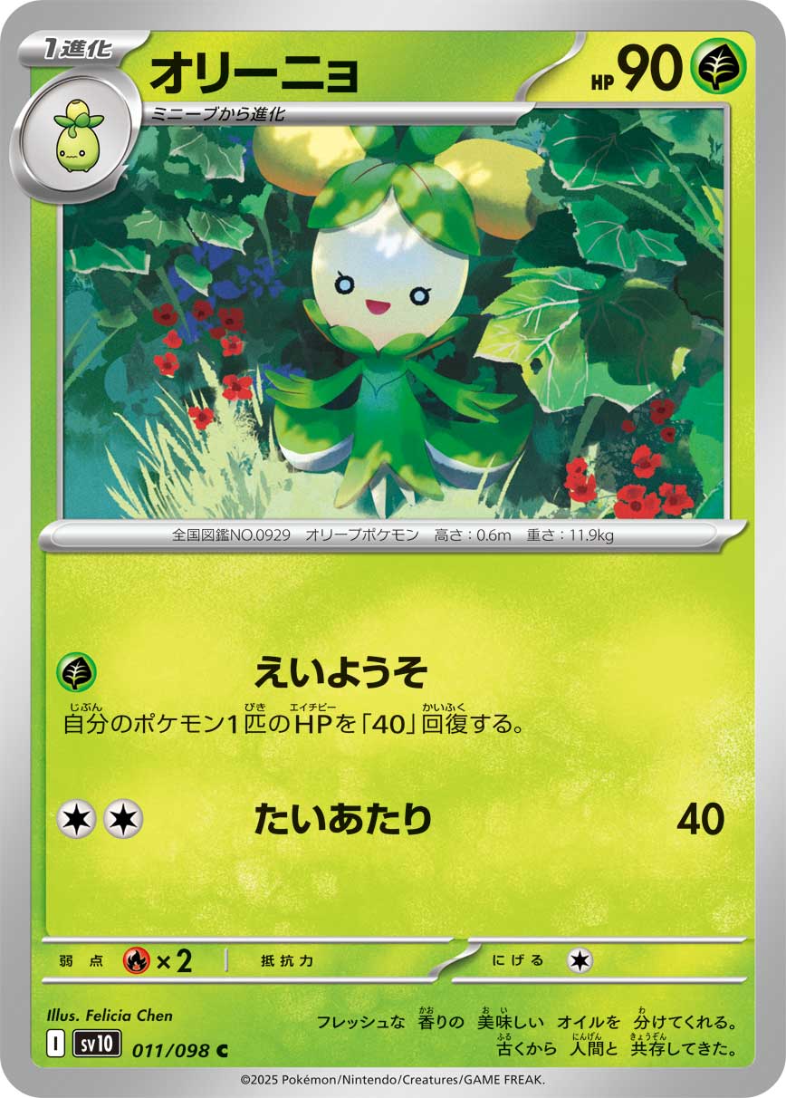 【SALE特価】オリーニョ[011/098][C][SV10]