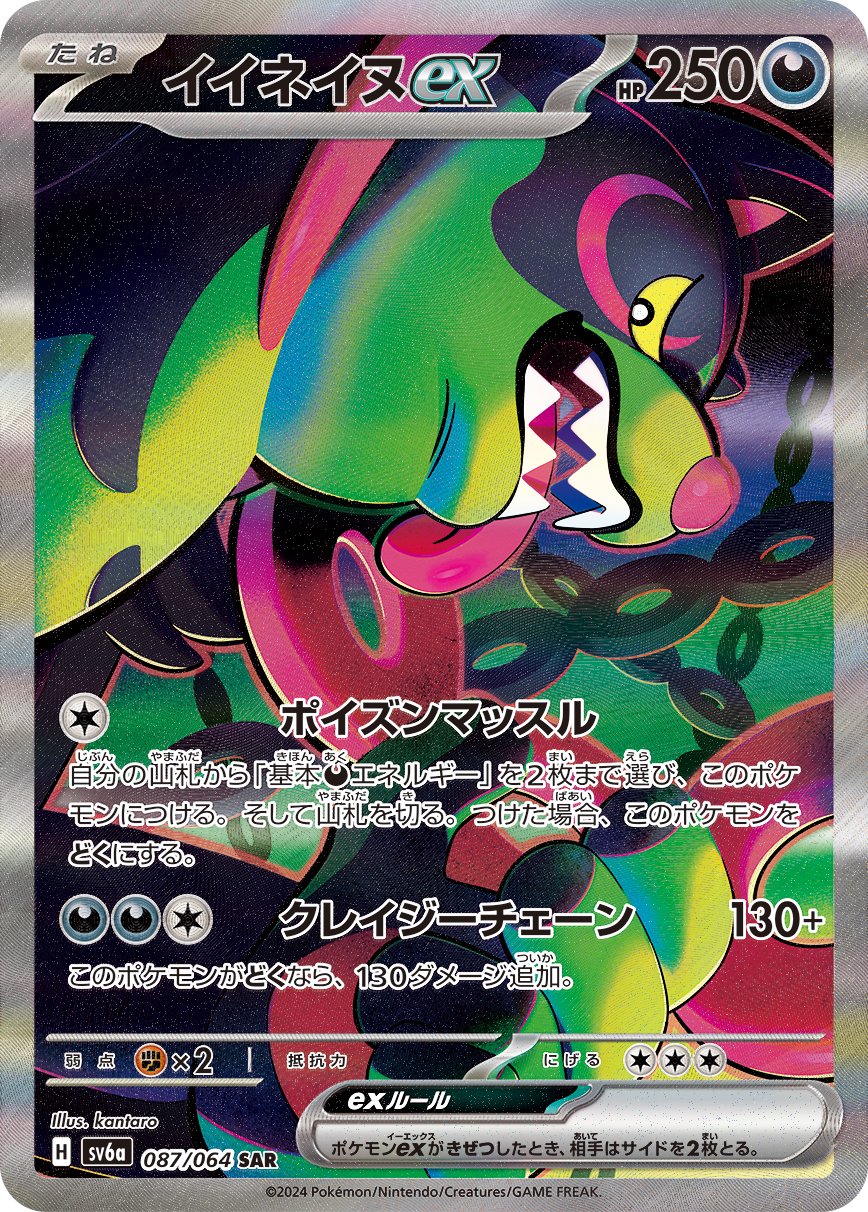 【状態B】イイネイヌex[087/064][SAR][SV6a]