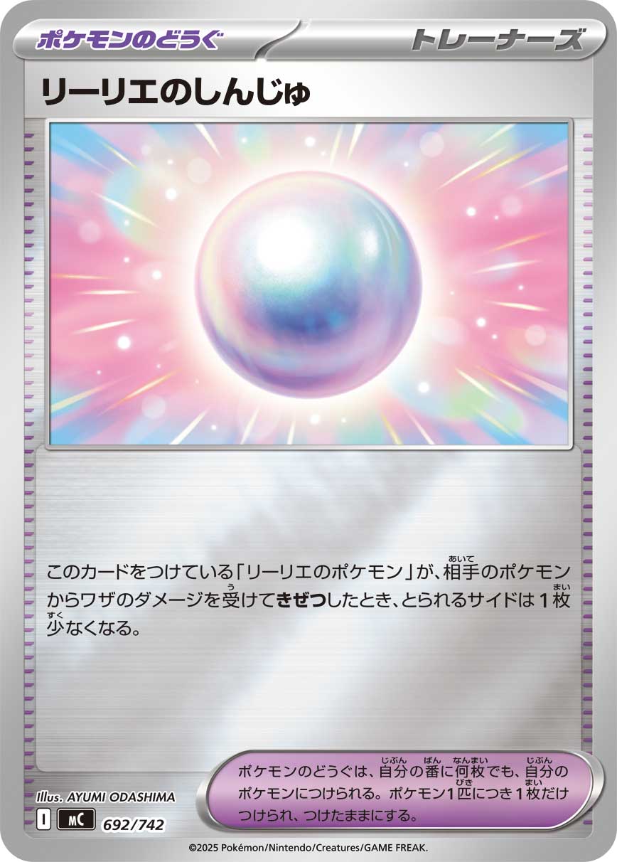 【状態A】リーリエのしんじゅ(ミラー仕様)[692/742][-][MC]