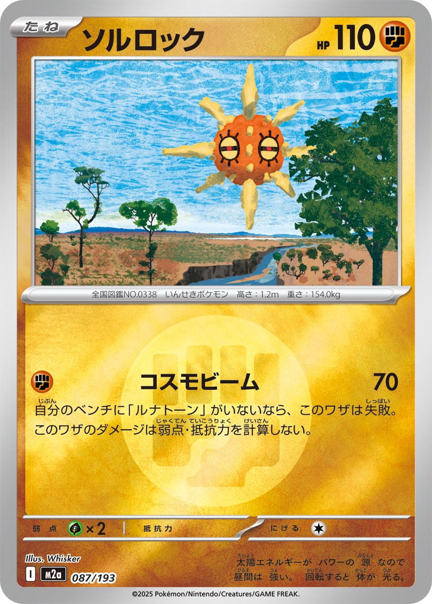 【状態B】ソルロック(タイプミラー)[087/193][-][M2a]
