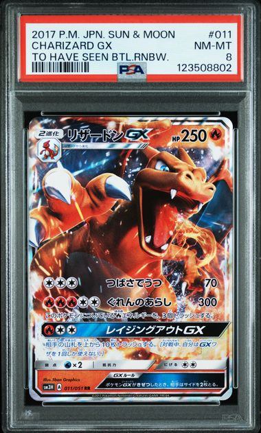 【PSA8鑑定品】リザードンGX[011/051][RR][SM3H]【123508802/実物写真掲載】