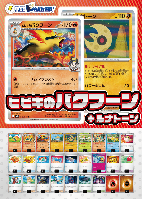 【デッキ販売】ヒビキのバクフーン+ルナトーン【ムニキスゼロ環境・新スタンレギュスタート！】