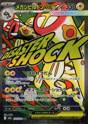【状態A】メガシビルドンex[225/193][MA][M2a]