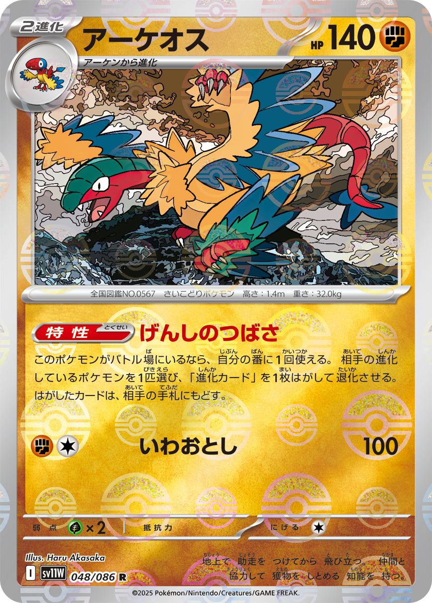 【状態A】アーケオス(モンスターボールミラー)[048/086][R][SV11W]