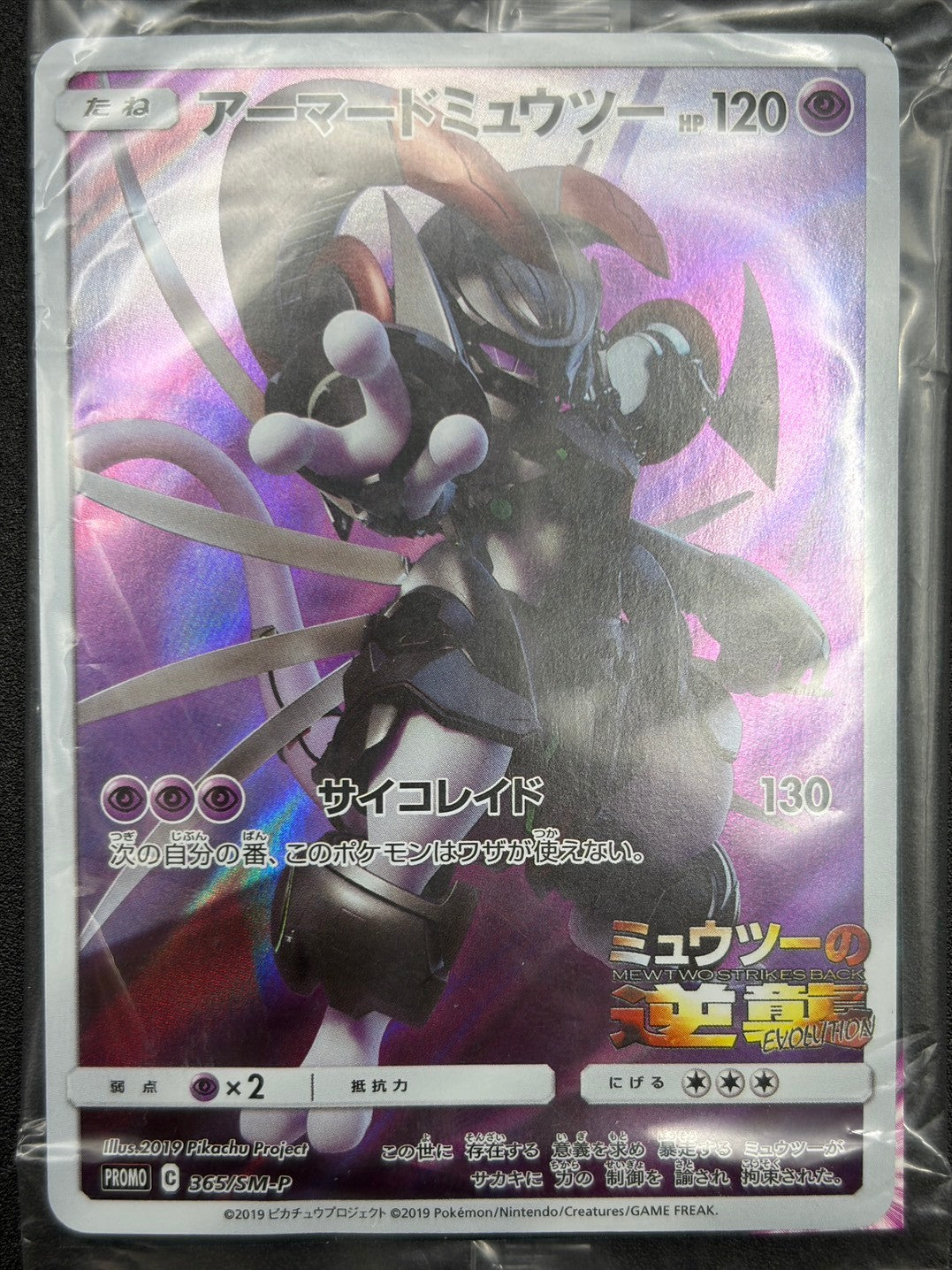 【状態B】アーマードミュウツー(フルアート)(未開封)[365/SM-P][P][プロモ]【実物写真掲載】【管理コード:	ITMNYGT2JZAY】