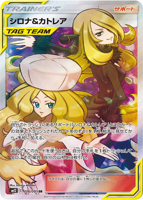 【状態A】シロナ&カトレア[106/095][SR][SM12]
