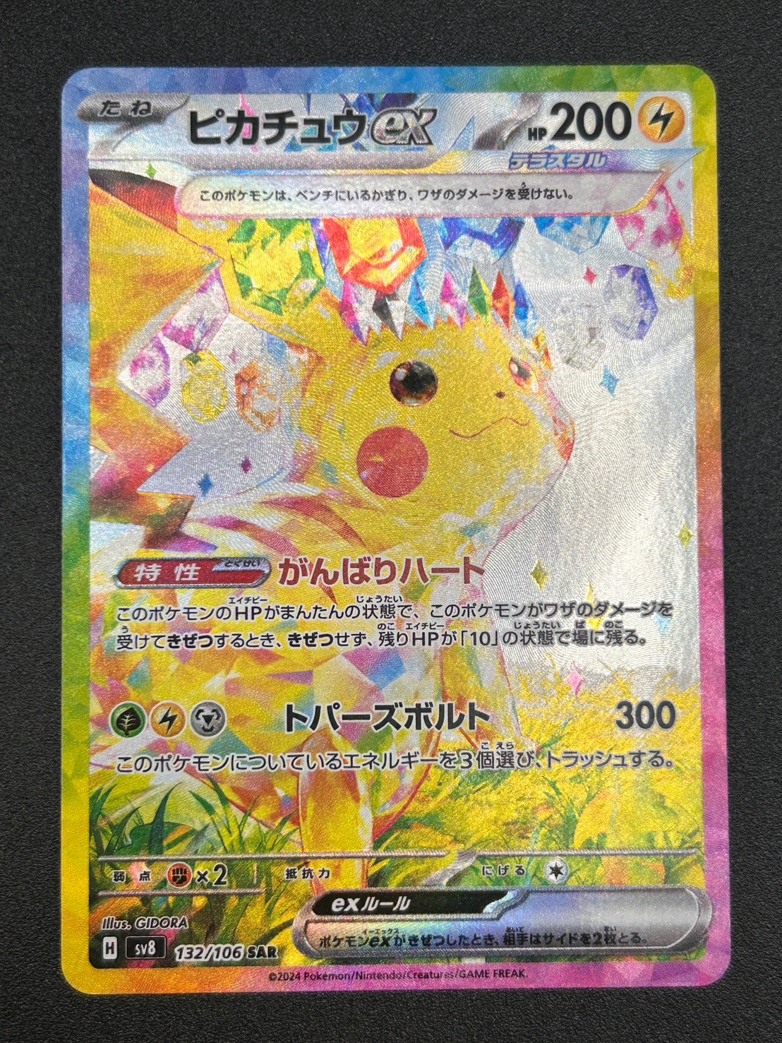 【状態A】ピカチュウex[132/106][SAR][SV8]【実物写真掲載】【管理コード:	ITSWA23POOBT】