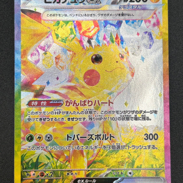 状態A】ピカチュウex[132/106][SAR][SV8]【実物写真掲載】【管理コード