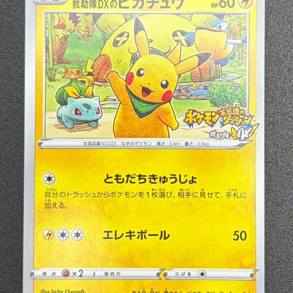 状態B】救助隊DXのピカチュウ[036/S-P][P][プロモ]【実物写真掲載