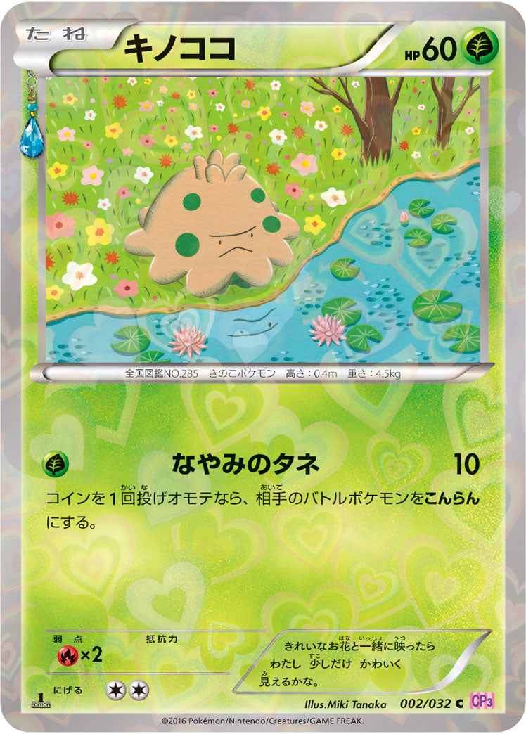 【状態B】キノココ[002/032][C][CP3]
