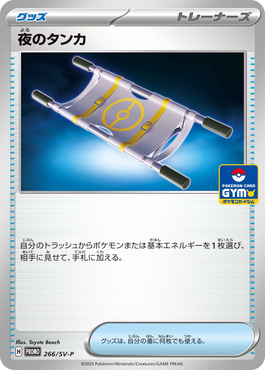 【状態A】夜のタンカ[266/SV-P][-][プロモ]