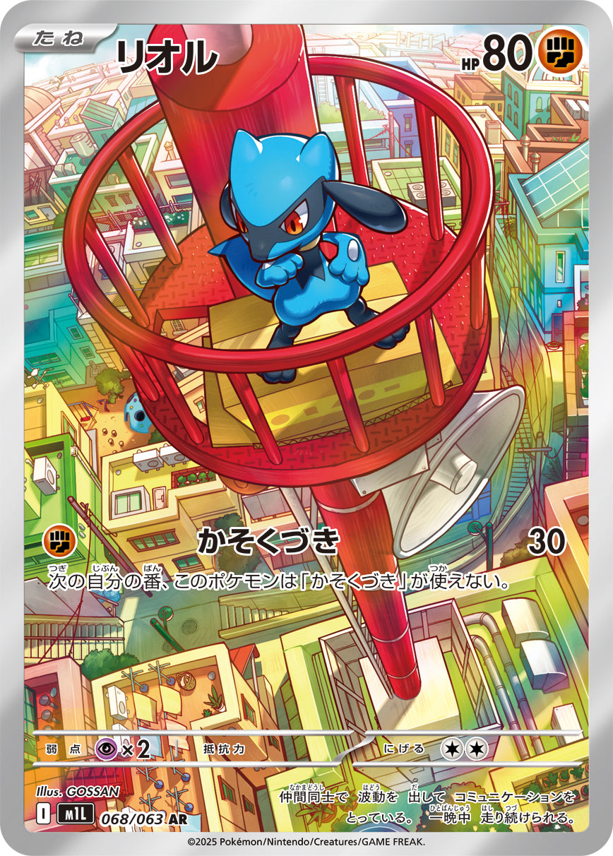 【状態A】リオル[068/063][AR][M1L]