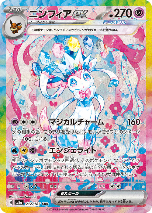 【SALE特価】ニンフィアex[212/187][SAR][SV8a]