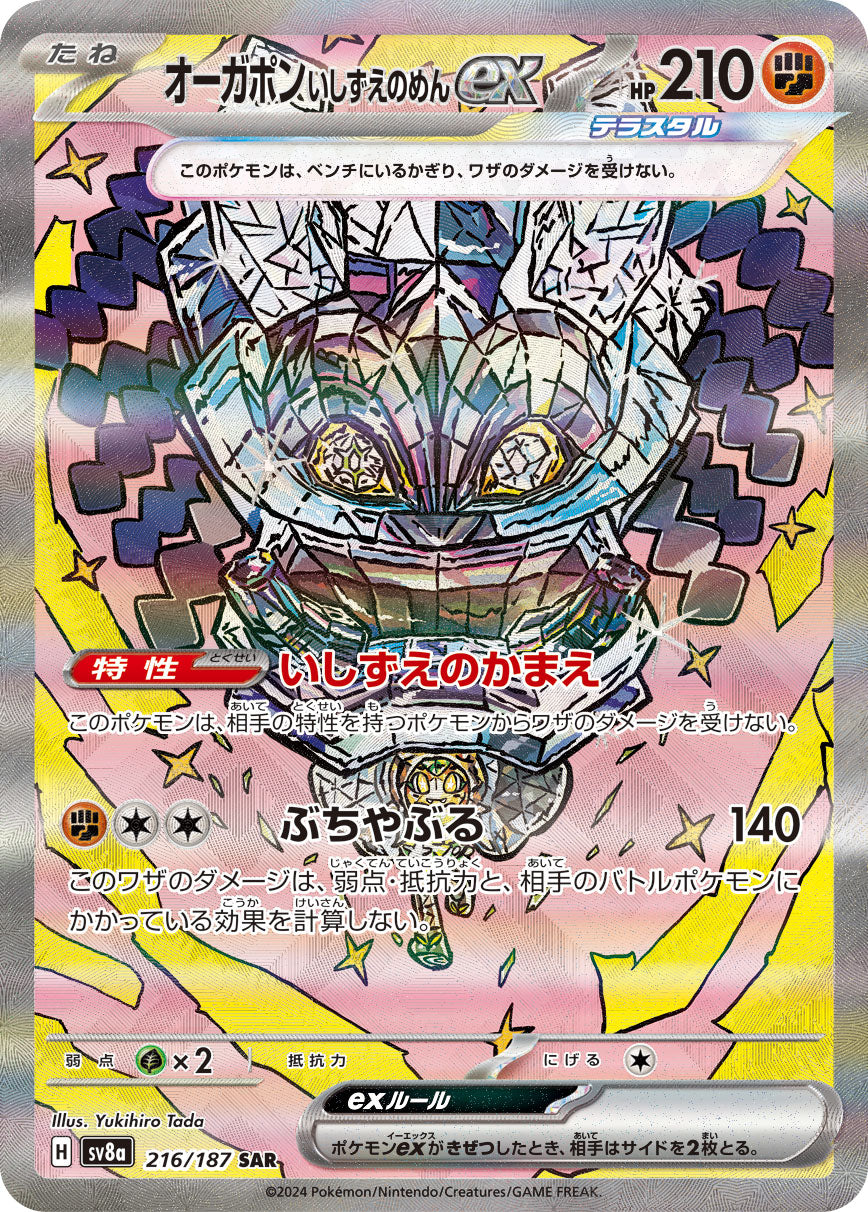 【状態B】オーガポン いしずえのめんex[216/187][SAR][SV8a]