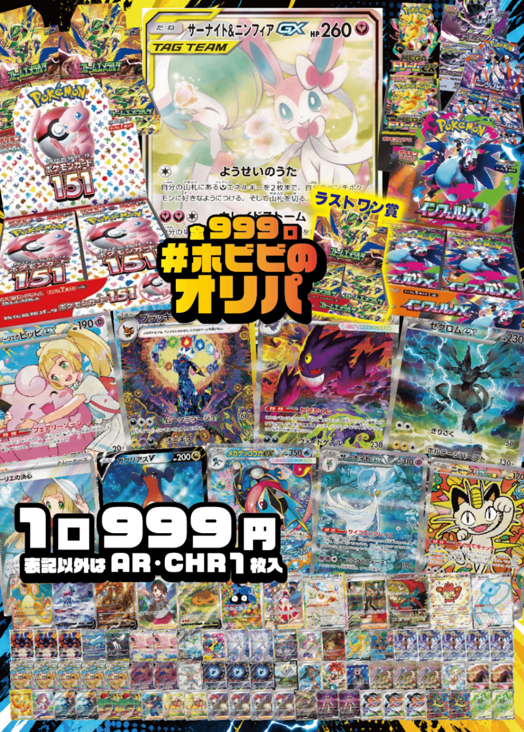 【#ホビビのオリパ】圧倒的主役！サーナイト&ニンフィアGXに王道人気のポケモンカード151をはじめに人気カードもBOXも超絶ラインナップでお届け！【表記以外はAR･CHR1枚入999円999口】