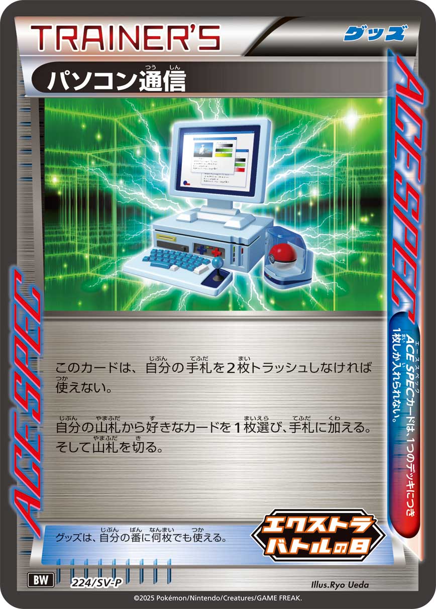 【状態A】パソコン通信[224/SV-P][P][プロモ]