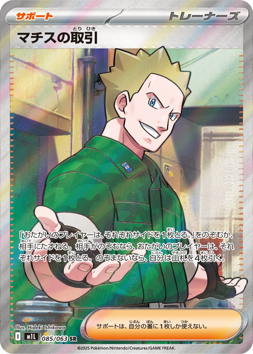 【状態A】マチスの取引[085/063][SR][M1L]