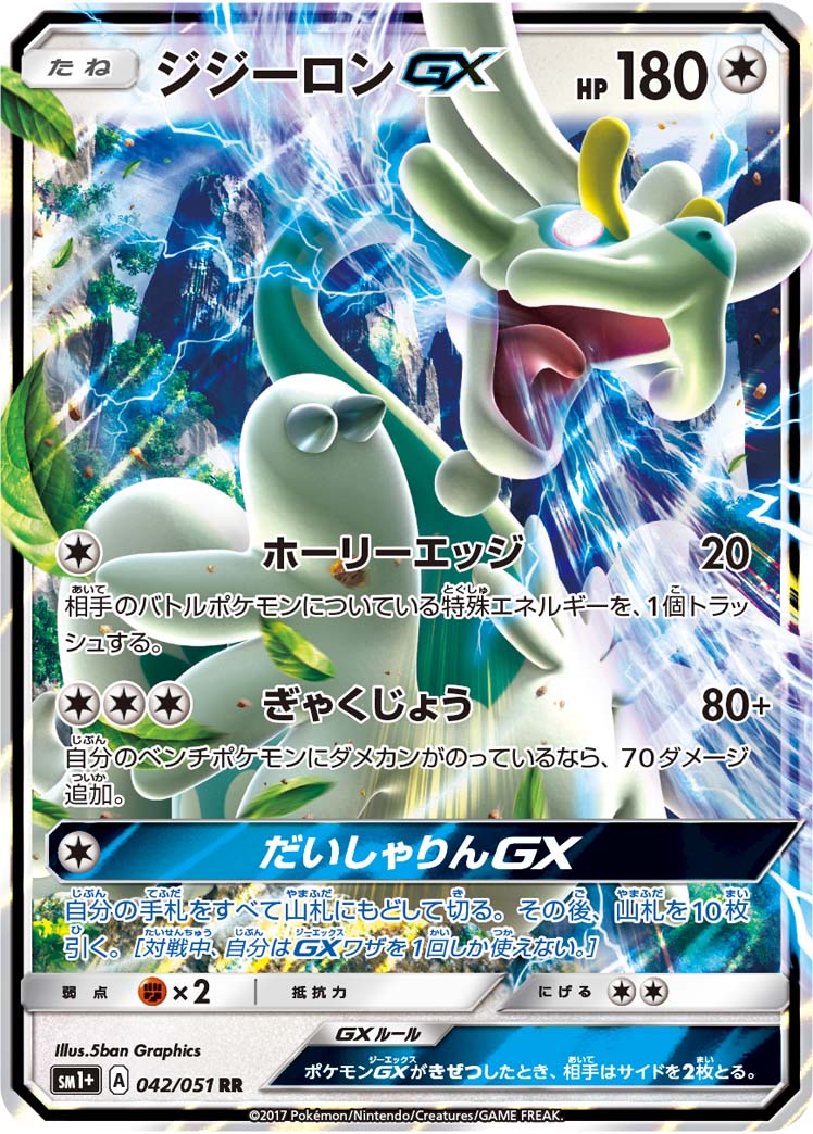 【状態A】ジジーロンGX[042/051][RR][SM1+]