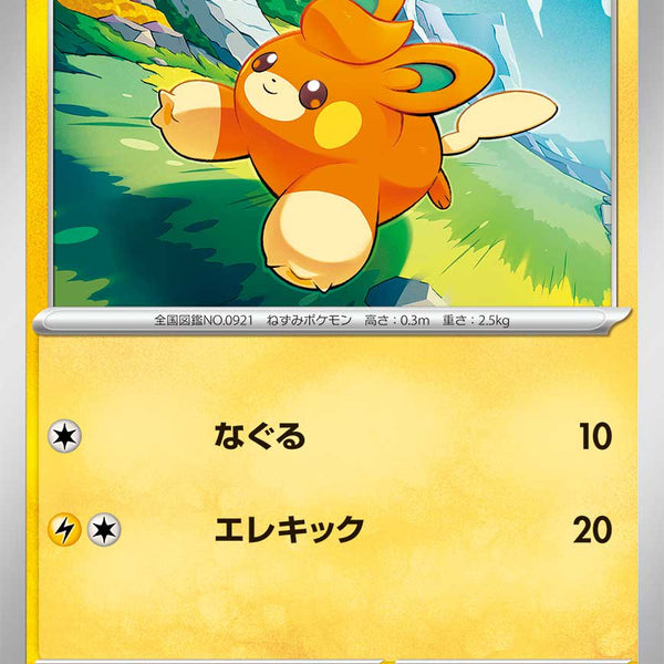 ポケモンカード バモ 066/190 状態A】パモ[066/190][-][SV4a]