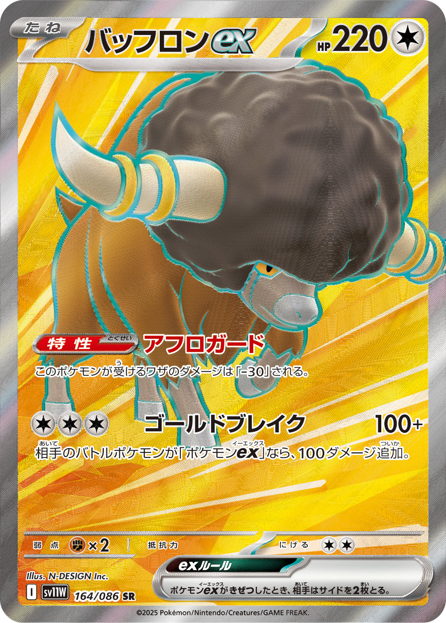 【状態A】バッフロンex[164/086][SR][SV11W]
