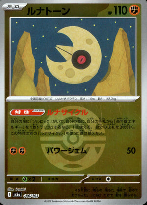 【状態A】ルナトーン(ボールミラー)[086/193][-][M2a]