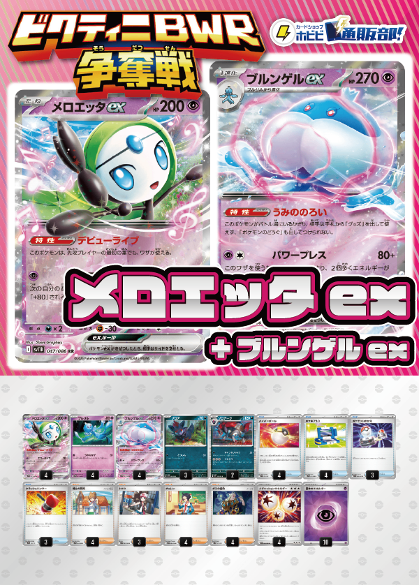 【ビクティニBWR争奪戦用デッキ！】メロエッタex+ブルンゲルex【デッキ販売】