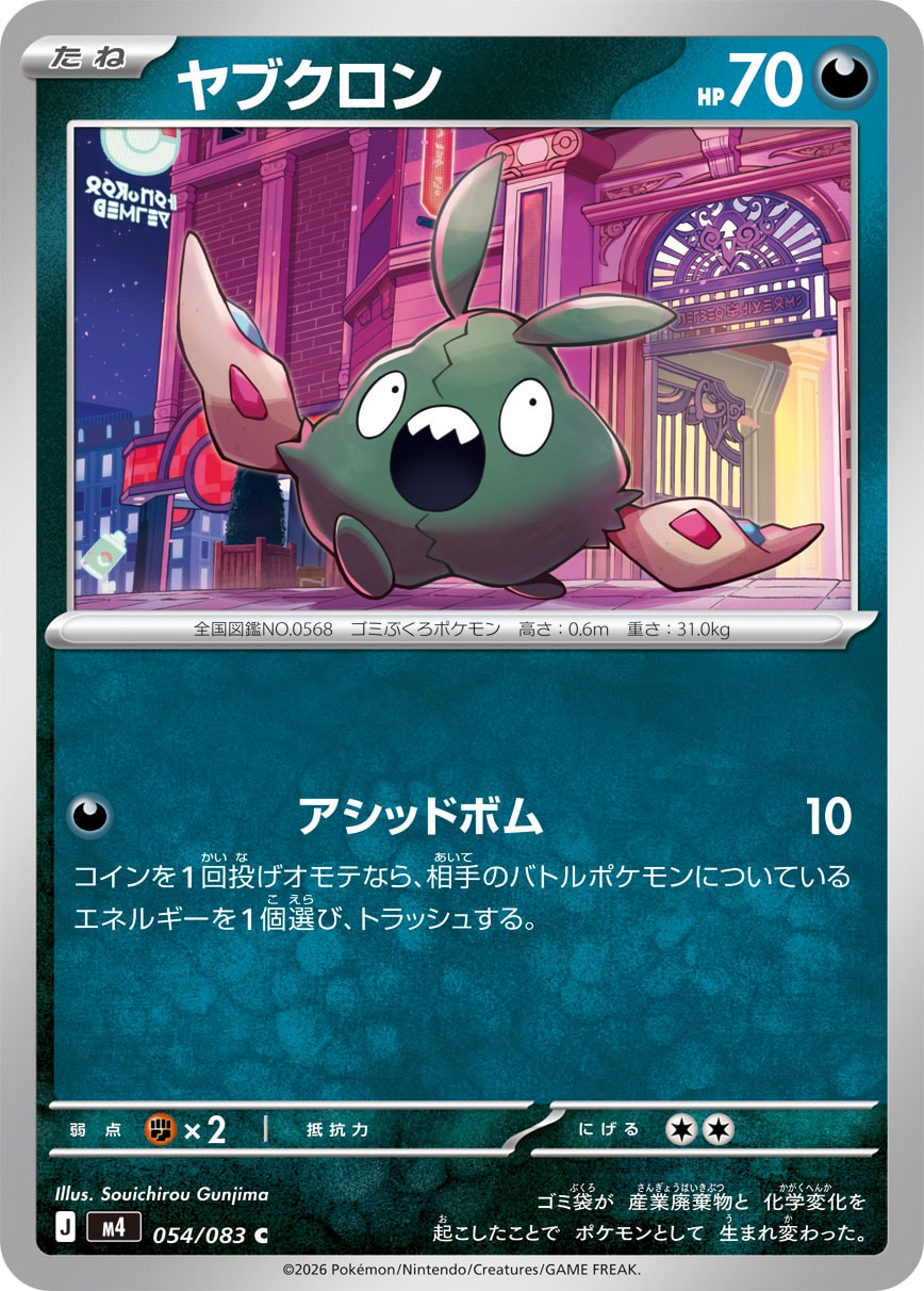 【状態A】ヤブクロン[054/083][C][M4]