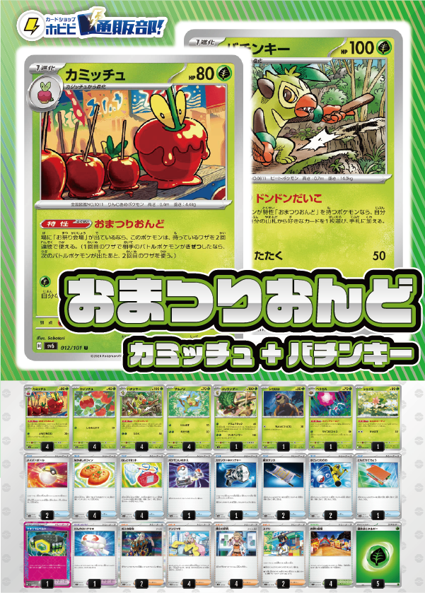 【デッキ販売】おまつりおんど(カミッチュ+バチンキー)