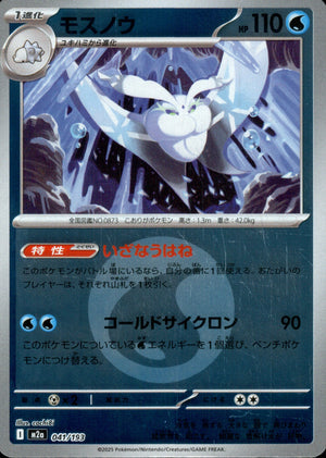 【状態A】モスノウ(タイプミラー)[041/193][-][M2a]