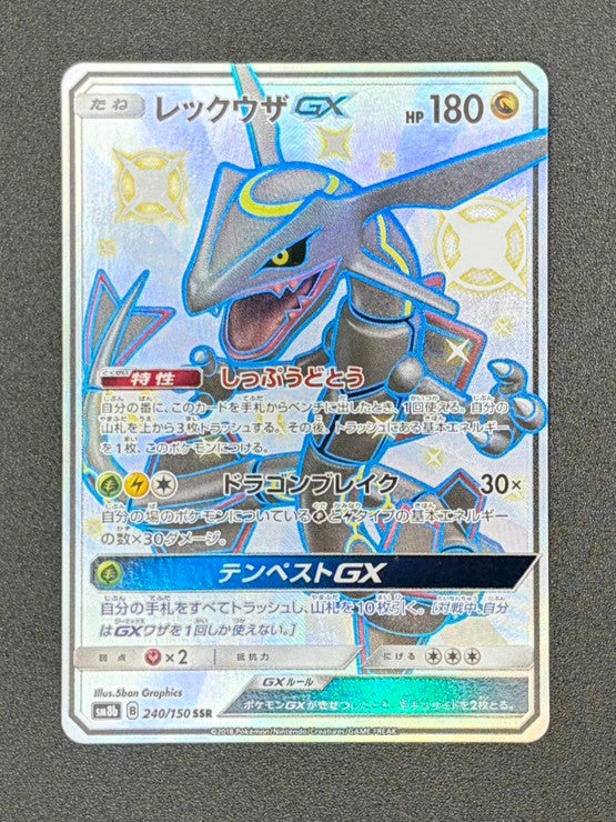【状態A-】レックウザGX[240/150][SSR][SM8b]【実物写真掲載】【管理コード:	IT3R5W7BXT7P】