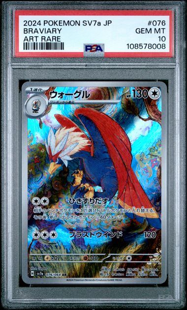 【PSA10鑑定品】ウォーグル[076/064][AR][SV7a]【108578008/実物写真掲載】
