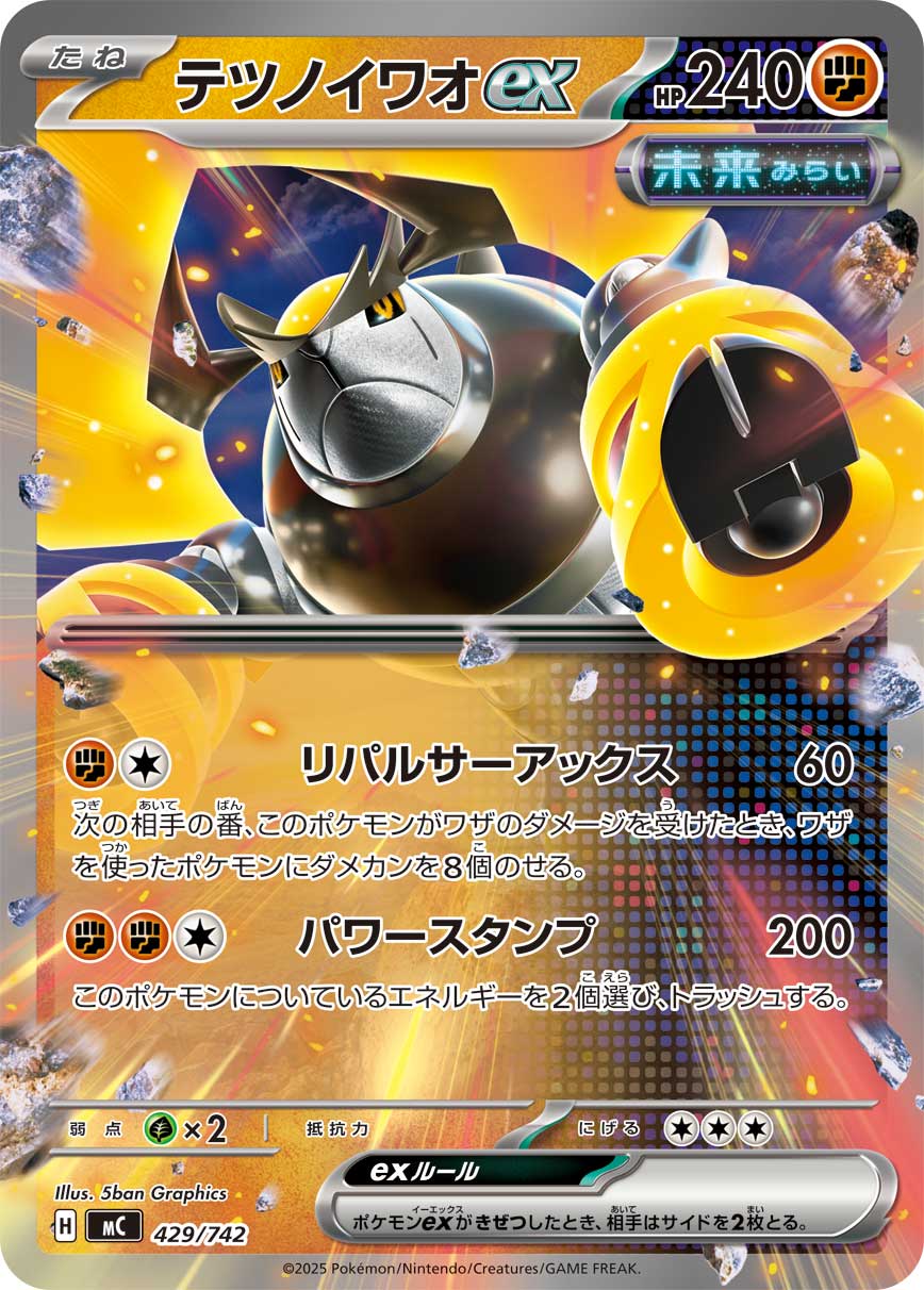 【状態A】テツノイワオex(ノーマル仕様)[429/742][-][MC]
