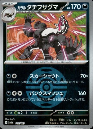 【状態A】ガラルタチフサグマ(ボールミラー)[107/193][-][M2a]