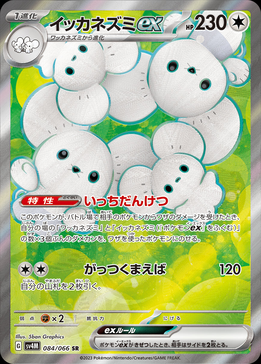 【状態B】イッカネズミex[084/066][SR][SV4M]