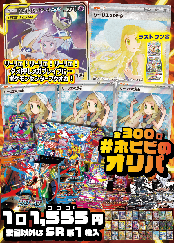 【#ホビビのオリパ】リーリエ！リーリエ！リーリエ！目玉カードはリーリエと一緒！《ソルガレオ&ルナアーラGX》のスペシャルアートにもちろん《リーリエの決心》SAR！そして《リーリエの決心》SRは3口も！？さらにさらに《ポケモンセンターセット メガブレイブ》に…《スペシャルBOX ポケモンセンターフクオカ》までぇ！？★ラストワン賞あり★Ｗチャンス賞あり★【1,555円300口】